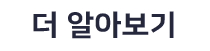더 알아보기